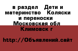  в раздел : Дети и материнство » Коляски и переноски . Московская обл.,Климовск г.